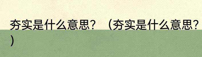 夯实是什么意思？（夯实是什么意思？）