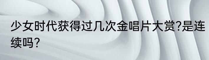 少女时代获得过几次金唱片大赏?是连续吗？