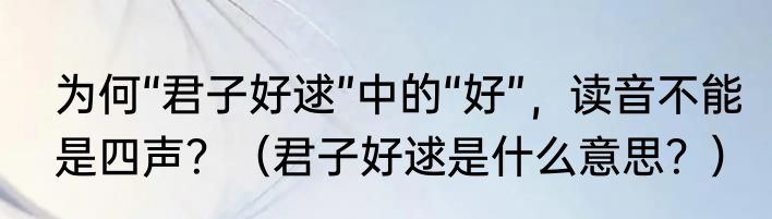 为何“君子好逑”中的“好”，读音不能是四声？（君子好逑是什么意思？）