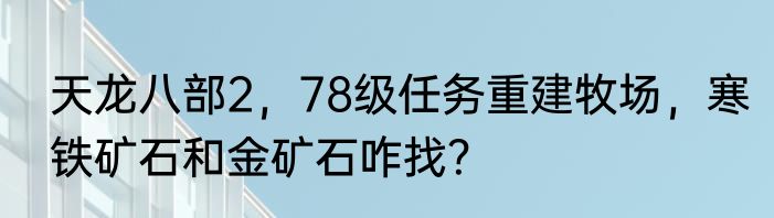 天龙八部4级和5级矿哪有？