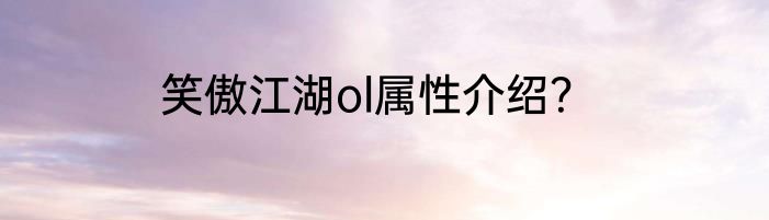 笑傲江湖ol属性介绍？