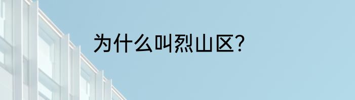 为什么叫烈山区？