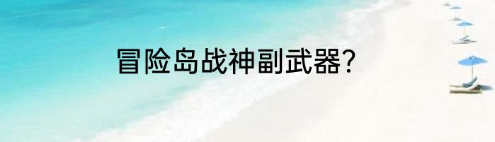 冒险岛战神副武器？