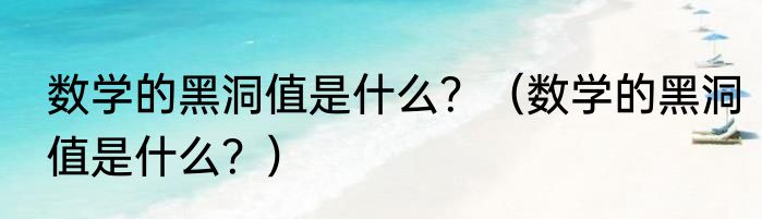 数学的黑洞值是什么？（数学的黑洞值是什么？）