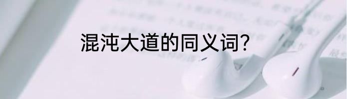 混沌大道的同义词？