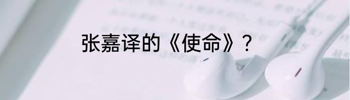 张嘉译的《使命》？