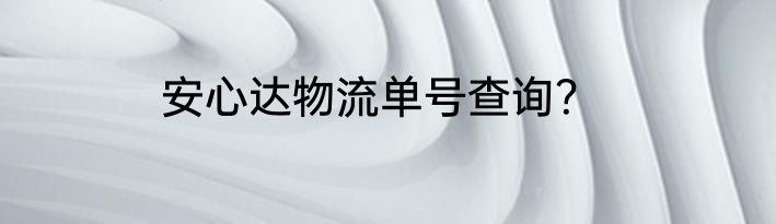 安心达物流单号查询？