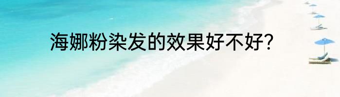 海娜粉染发的效果好不好？
