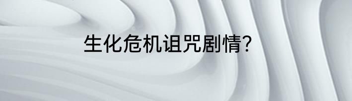 生化危机诅咒剧情？