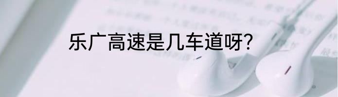 乐广高速是几车道呀？