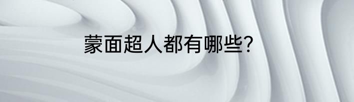 蒙面超人都有哪些？