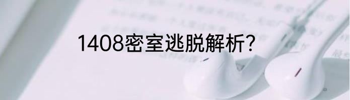 1408密室逃脱解析？