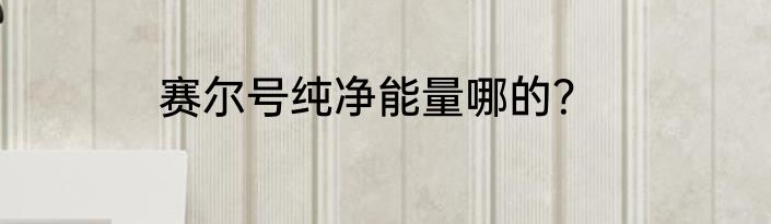 赛尔号纯净能量哪的？