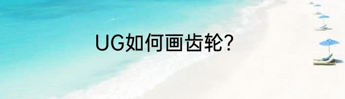 UG如何画齿轮？