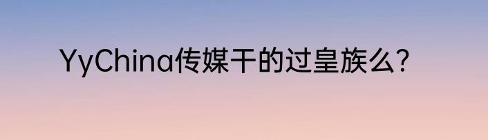 YyChina传媒干的过皇族么？