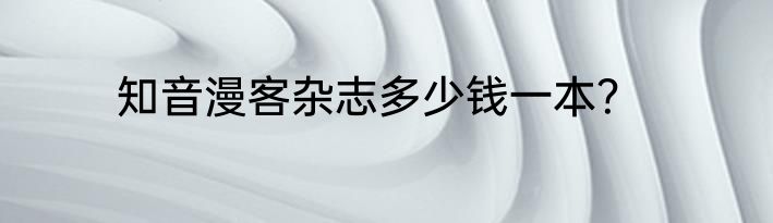 知音漫客杂志多少钱一本？