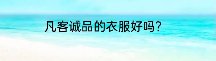 凡客诚品的衣服好吗？