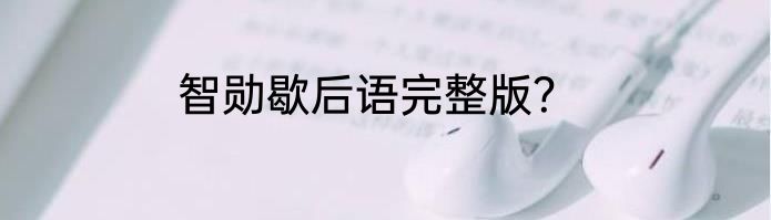 智勋歇后语完整版？