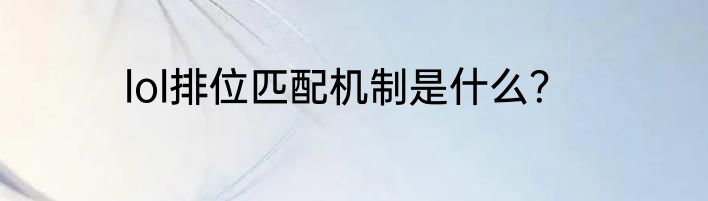 lol排位匹配机制是什么？