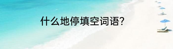 什么地停填空词语？