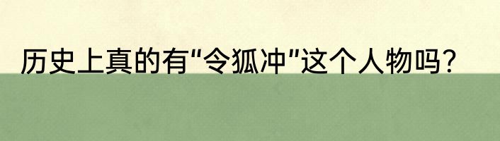 历史上真的有“令狐冲”这个人物吗？