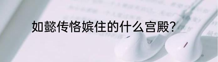 如懿传恪嫔住的什么宫殿？