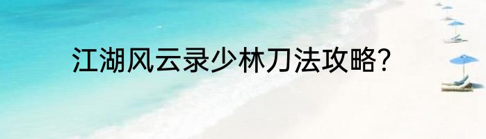 江湖风云录少林刀法攻略？