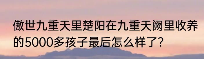 路飞打完鱼人岛是多少集？