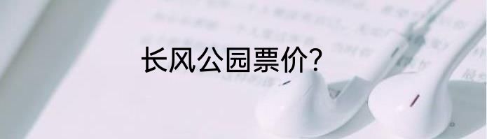 长风公园票价？