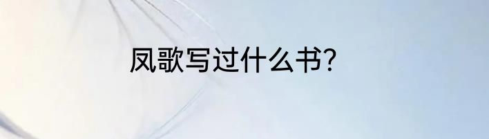 凤歌写过什么书？