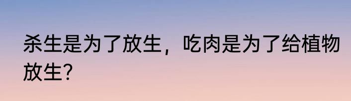 杀生是为了放生，吃肉是为了给植物放生？