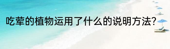 吃荤的植物运用了什么的说明方法？