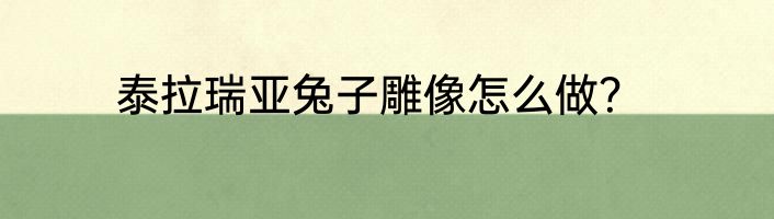 泰拉瑞亚兔子雕像怎么做？