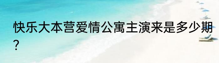 快乐大本营爱情公寓主演来是多少期？