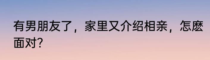有男朋友了，家里又介绍相亲，怎麽面对？