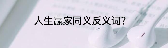 人生赢家同义反义词？