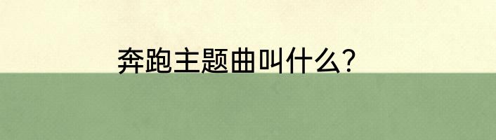 奔跑主题曲叫什么？
