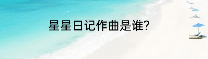 星星日记作曲是谁？