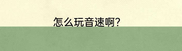 怎么玩音速啊？