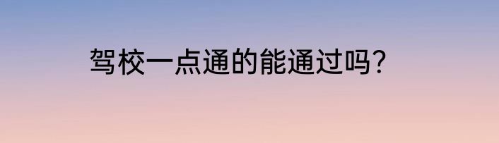 驾校一点通的能通过吗？