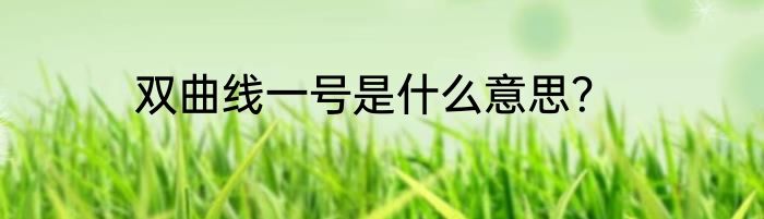 双曲线一号是什么意思？