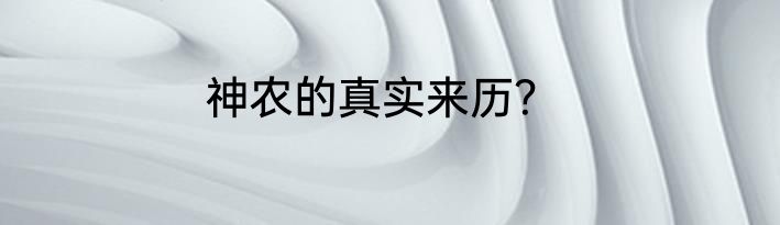 神农的真实来历？