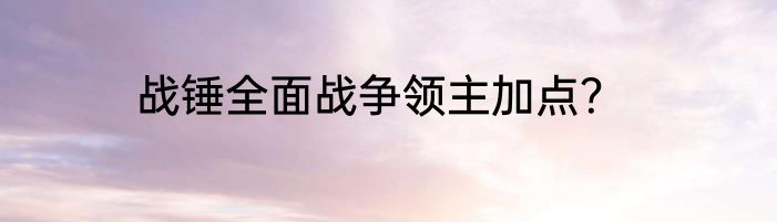 战锤全面战争领主加点？
