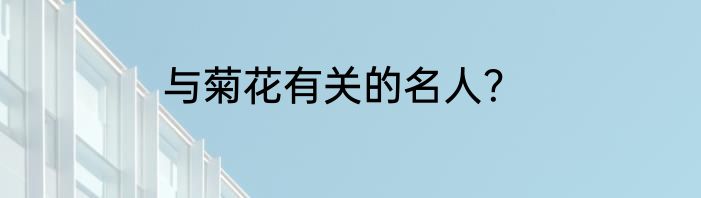 与菊花有关的名人？