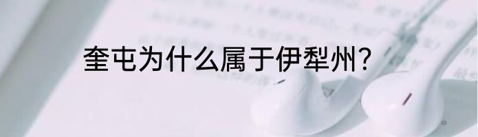 奎屯为什么属于伊犁州？