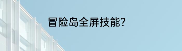 冒险岛全屏技能？
