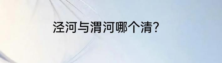 泾河与渭河哪个清？