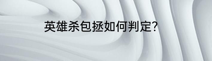 英雄杀包拯如何判定？