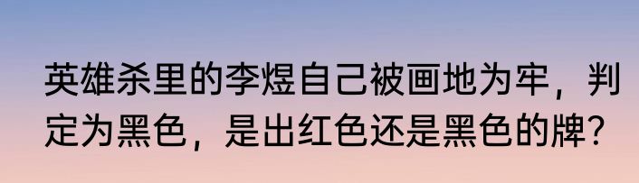 英雄杀里的李煜自己被画地为牢，判定为黑色，是出红色还是黑色的牌？