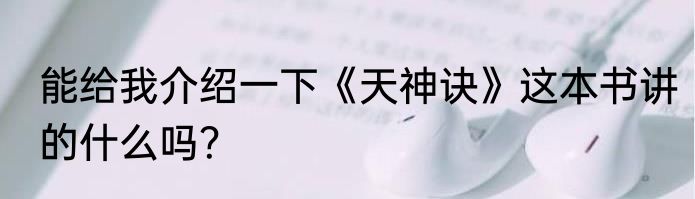 能给我介绍一下《天神诀》这本书讲的什么吗？